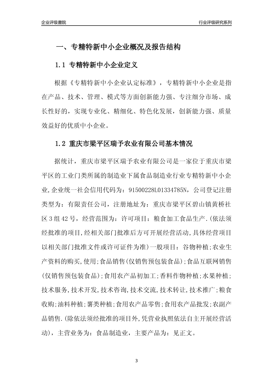 [专精特新]重庆市梁平区瑞予农业有限公司行业竞争力评级分析报告(2023版)_第3页