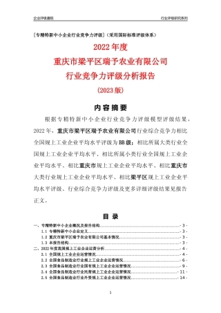 [专精特新]重庆市梁平区瑞予农业有限公司行业竞争力评级分析报告(2023版)