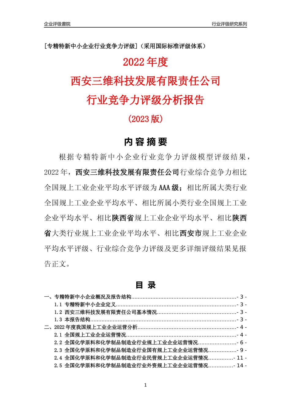 [专精特新]西安三维科技发展有限责任公司行业竞争力评级分析报告(2023版)_第1页