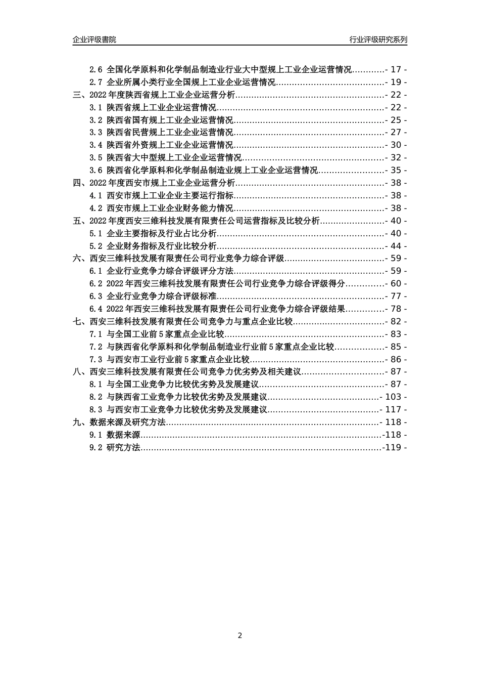 [专精特新]西安三维科技发展有限责任公司行业竞争力评级分析报告(2023版)_第2页