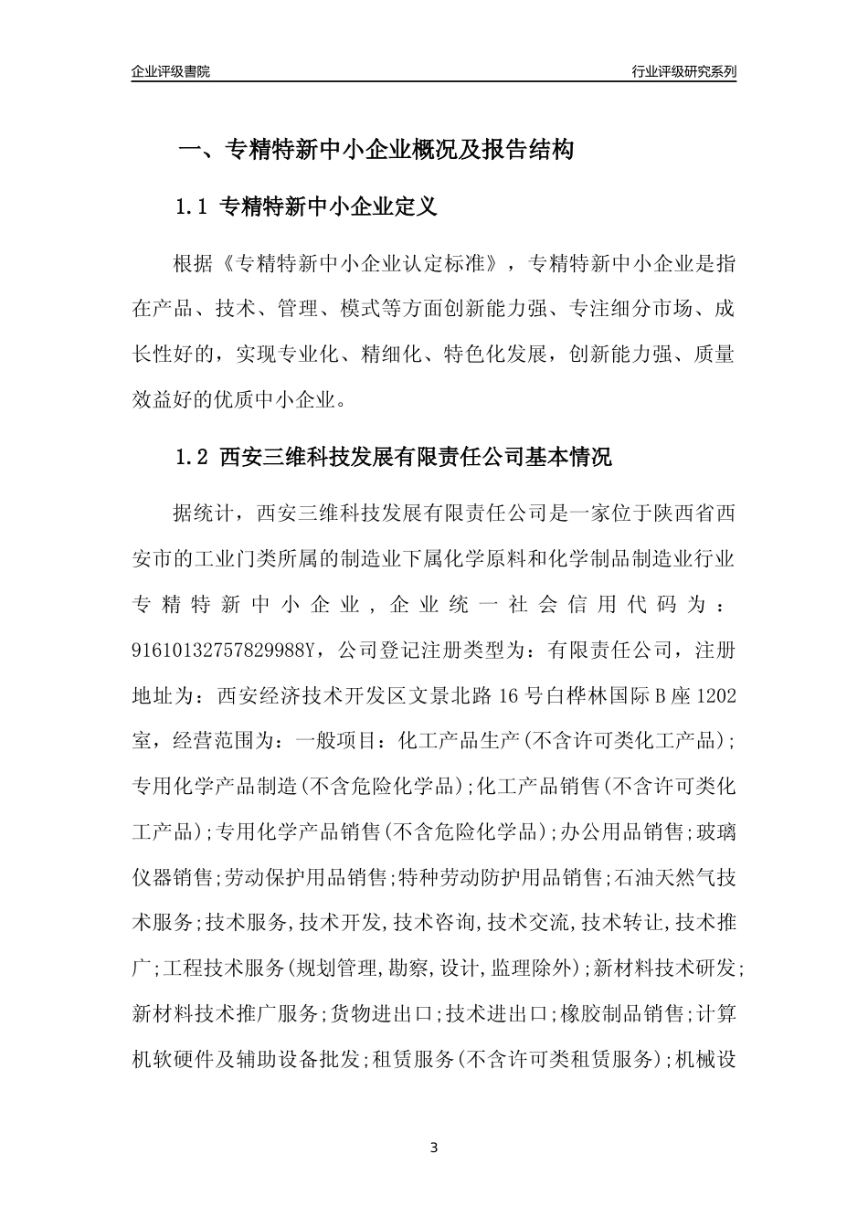[专精特新]西安三维科技发展有限责任公司行业竞争力评级分析报告(2023版)_第3页
