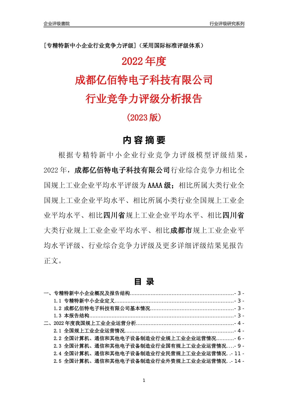 [专精特新]成都亿佰特电子科技有限公司行业竞争力评级分析报告(2023版)_第1页