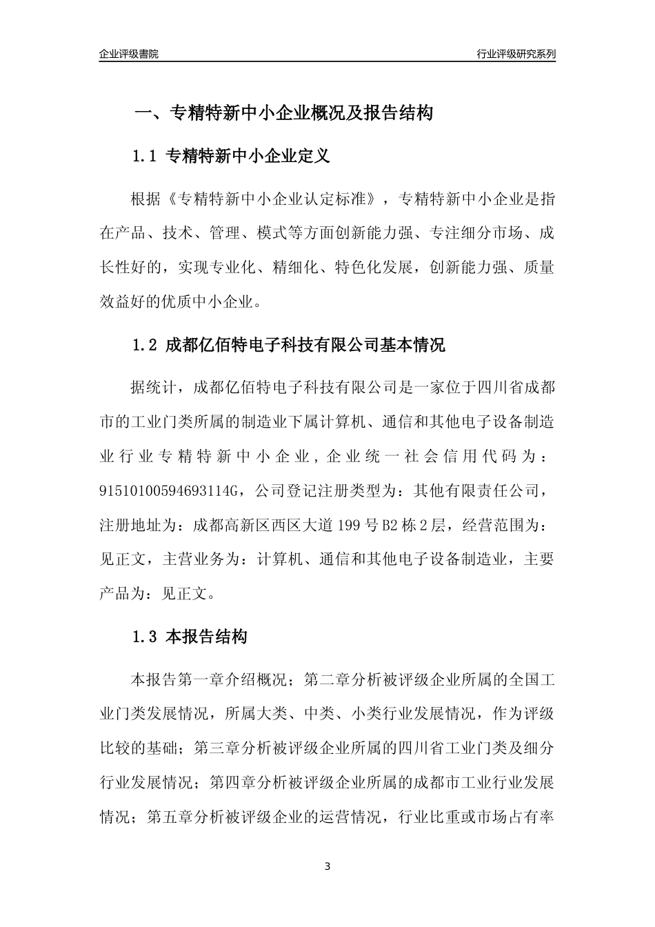 [专精特新]成都亿佰特电子科技有限公司行业竞争力评级分析报告(2023版)_第3页