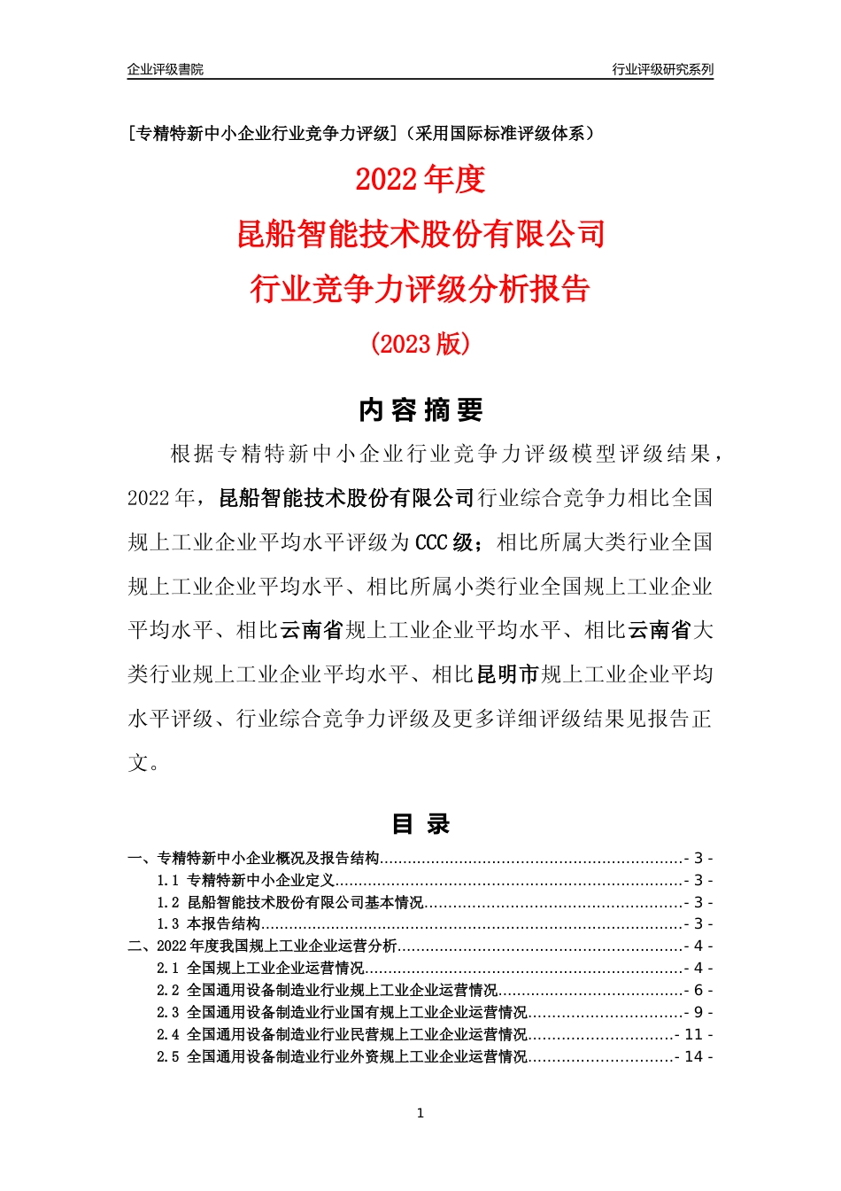 [专精特新]昆船智能技术股份有限公司行业竞争力评级分析报告(2023版)_第1页