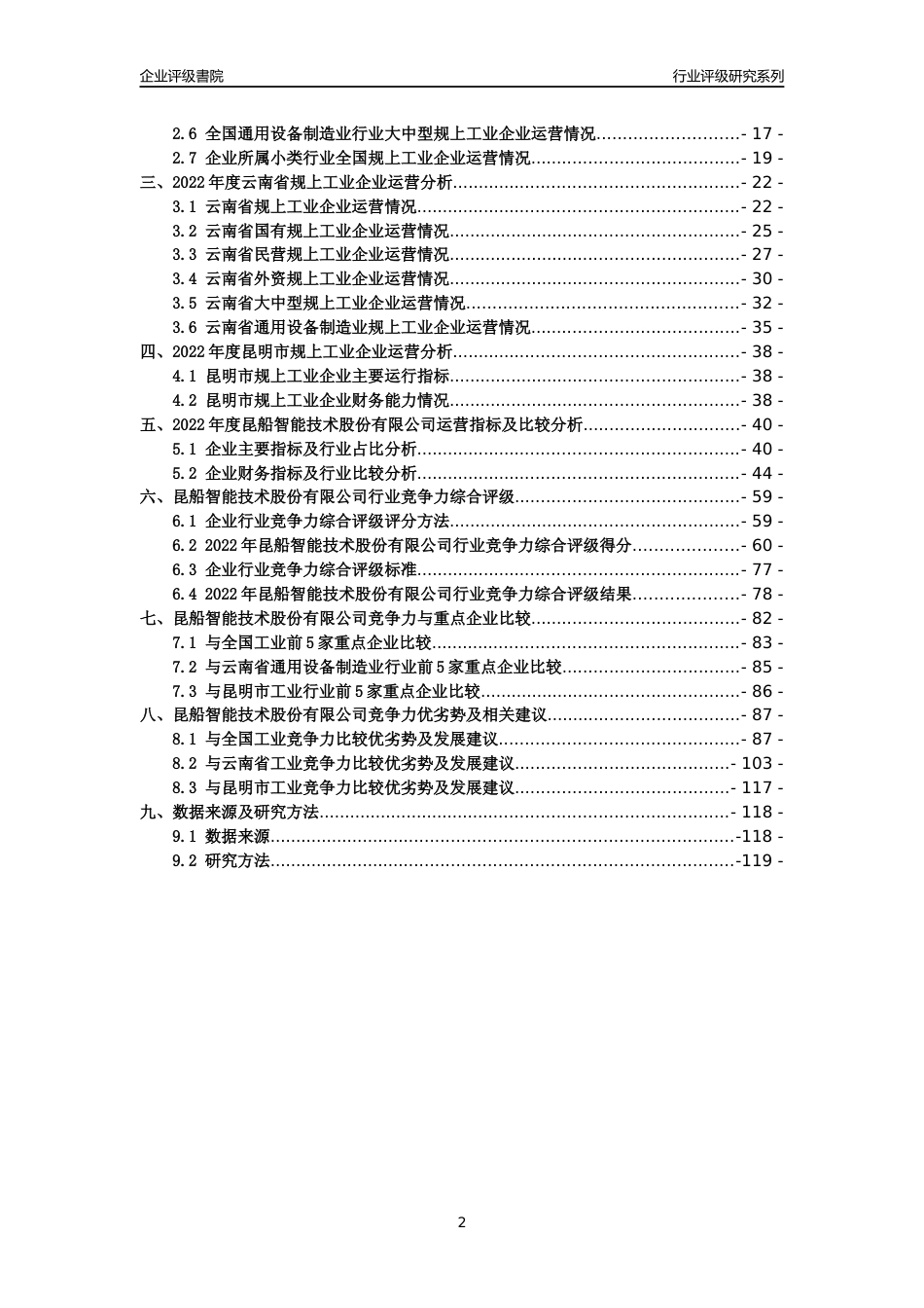 [专精特新]昆船智能技术股份有限公司行业竞争力评级分析报告(2023版)_第2页