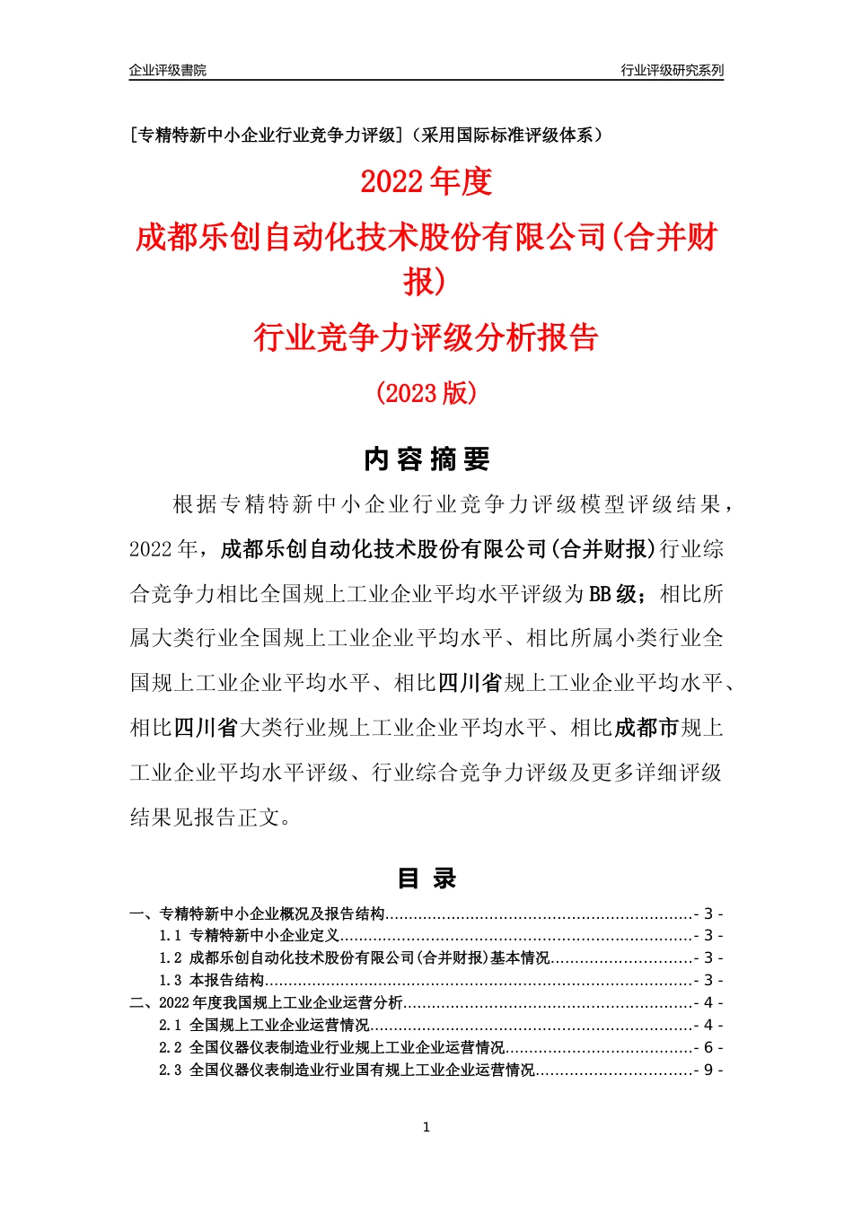 [专精特新]成都乐创自动化技术股份有限公司(合并财报)行业竞争力评级分析报告(2023版)_第1页