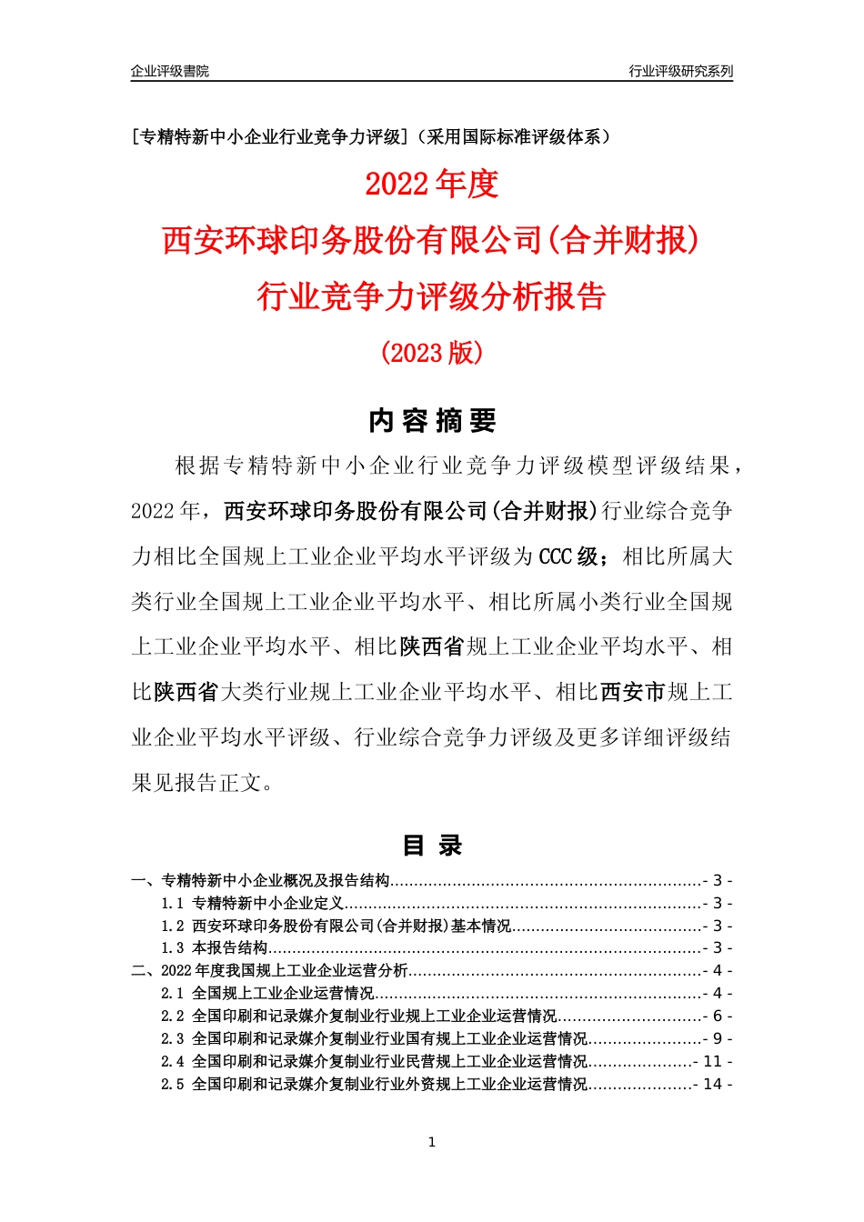 [专精特新]西安环球印务股份有限公司(合并财报)行业竞争力评级分析报告(2023版)_第1页