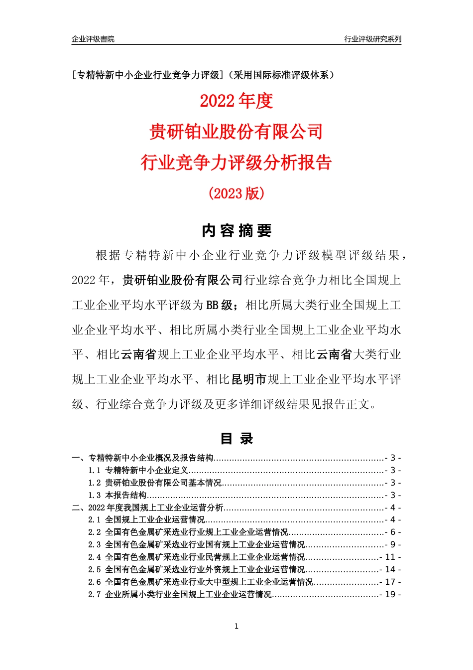 [专精特新]贵研铂业股份有限公司行业竞争力评级分析报告(2023版)_第1页