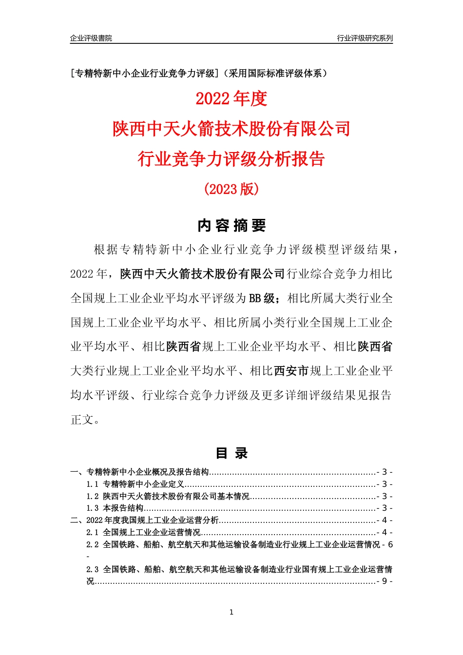 [专精特新]陕西中天火箭技术股份有限公司行业竞争力评级分析报告(2023版)_第1页