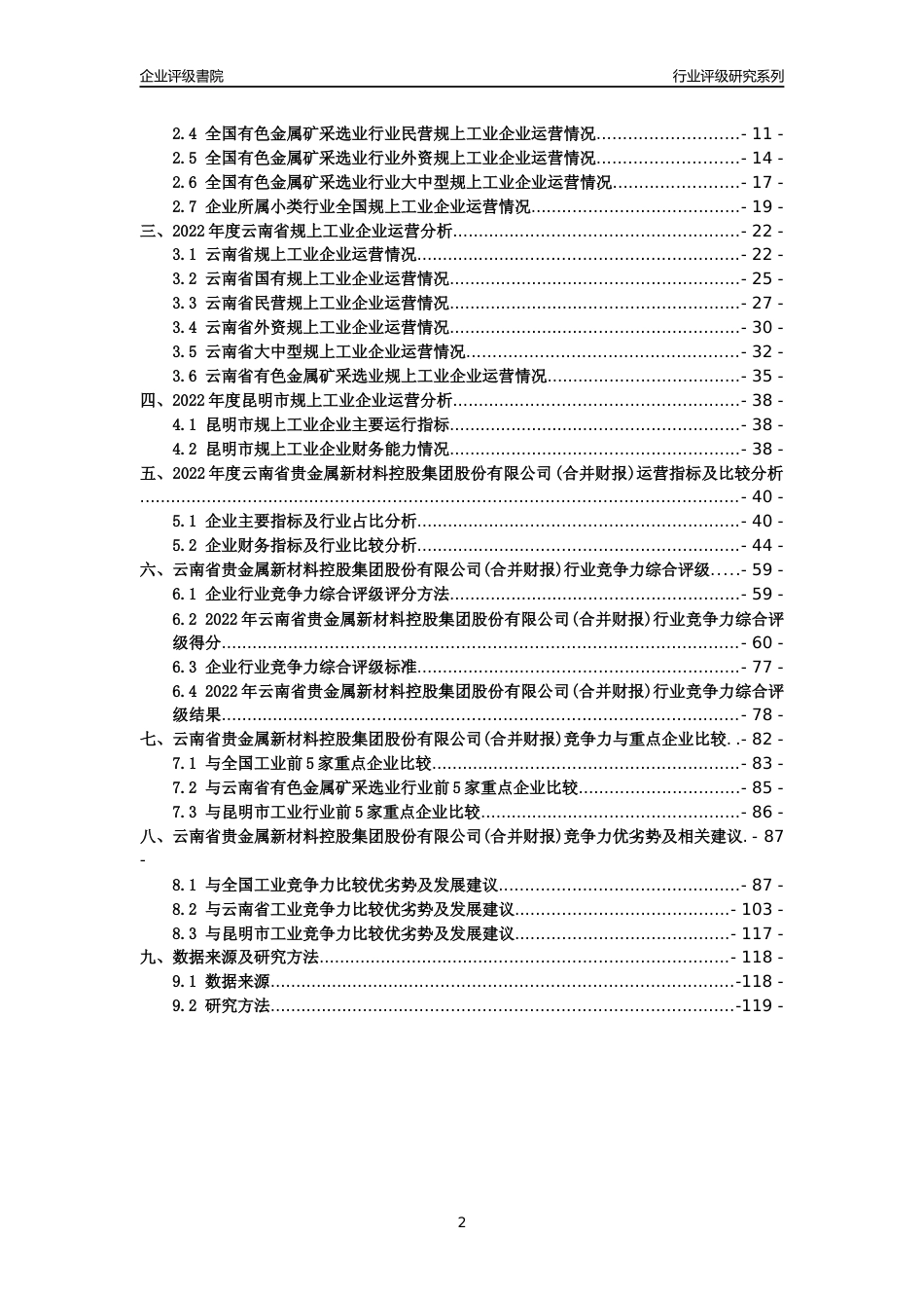 [专精特新]云南省贵金属新材料控股集团股份有限公司(合并财报)行业竞争力评级分析报告(2023版)_第2页