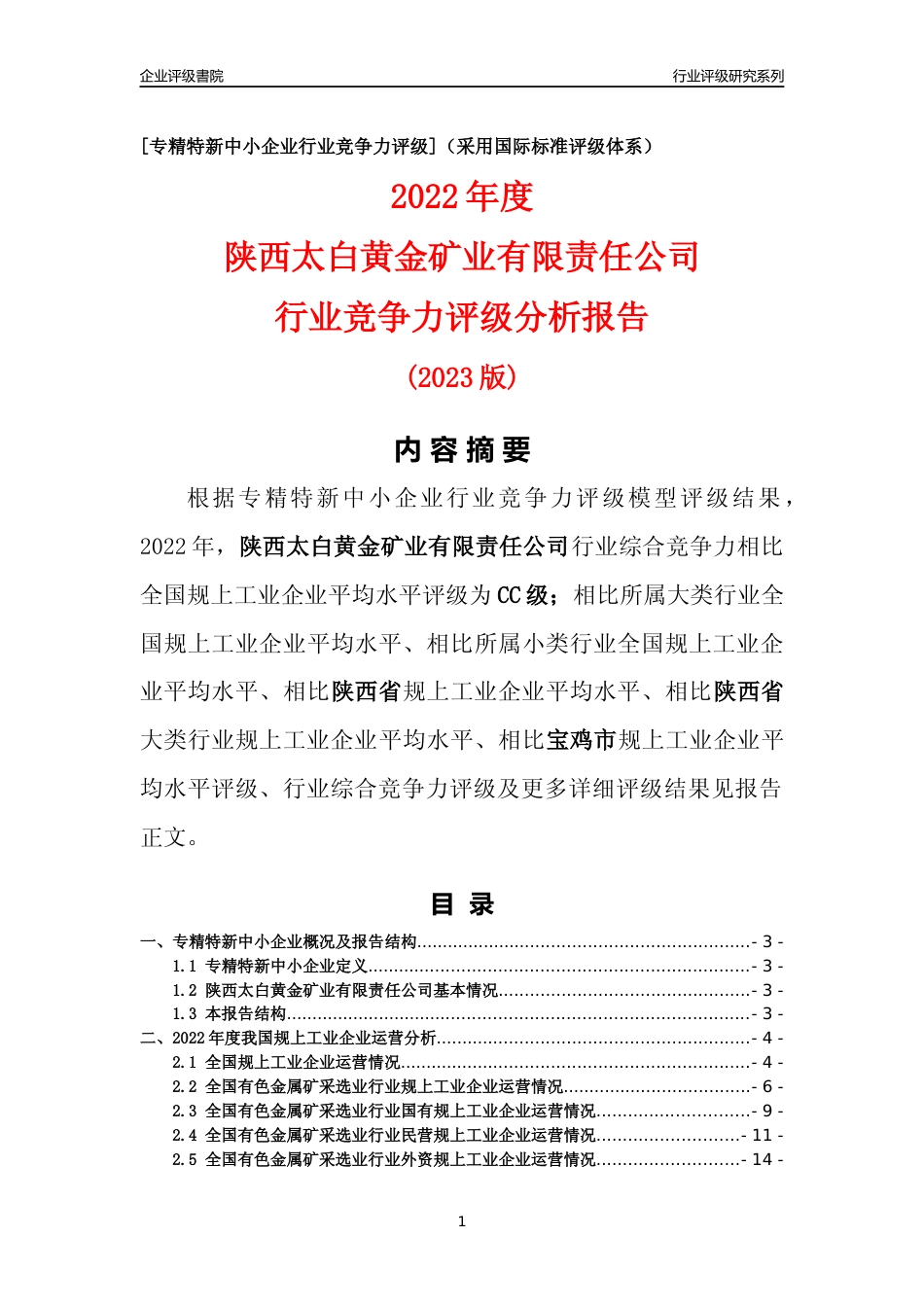 [专精特新]陕西太白黄金矿业有限责任公司行业竞争力评级分析报告(2023版)_第1页