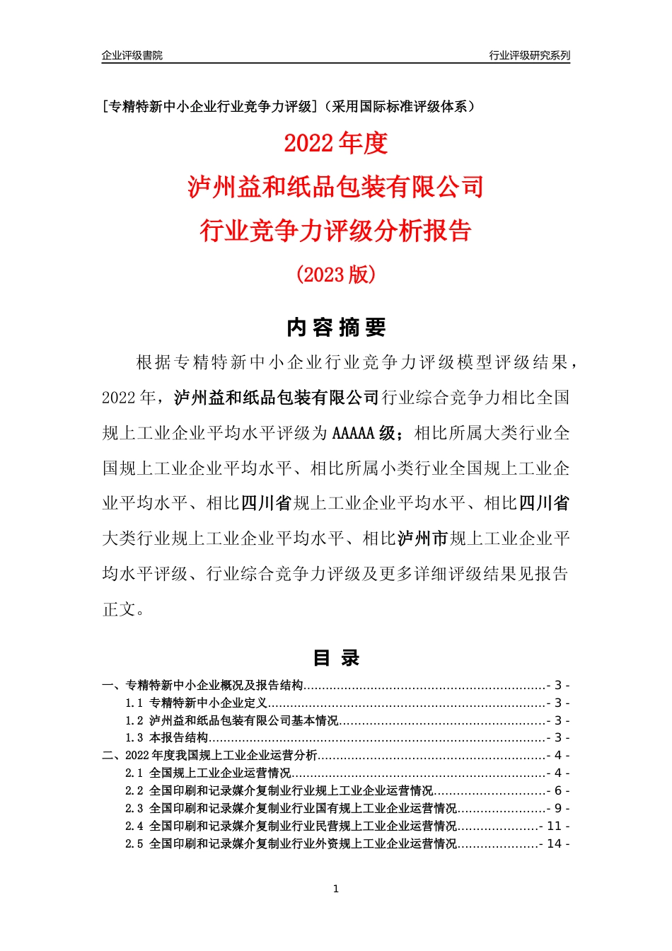 [专精特新]泸州益和纸品包装有限公司行业竞争力评级分析报告(2023版)_第1页