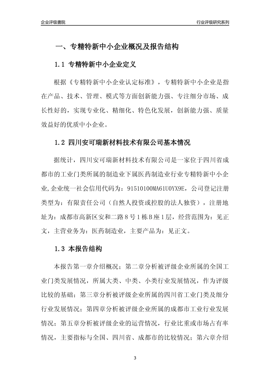 [专精特新]四川安可瑞新材料技术有限公司行业竞争力评级分析报告(2023版)_第3页