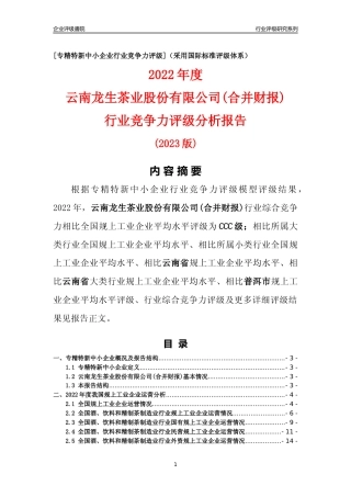 [专精特新]云南龙生茶业股份有限公司(合并财报)行业竞争力评级分析报告(2023版)