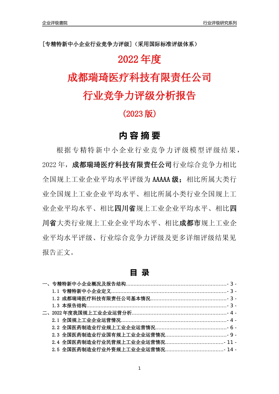 [专精特新]成都瑞琦医疗科技有限责任公司行业竞争力评级分析报告(2023版)_第1页