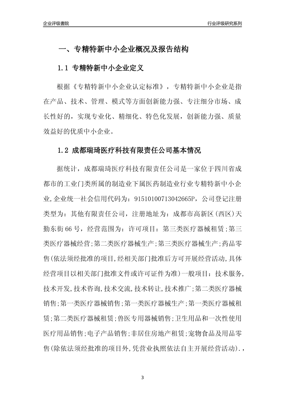 [专精特新]成都瑞琦医疗科技有限责任公司行业竞争力评级分析报告(2023版)_第3页
