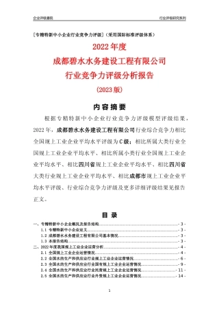 [专精特新]成都碧水水务建设工程有限公司行业竞争力评级分析报告(2023版)