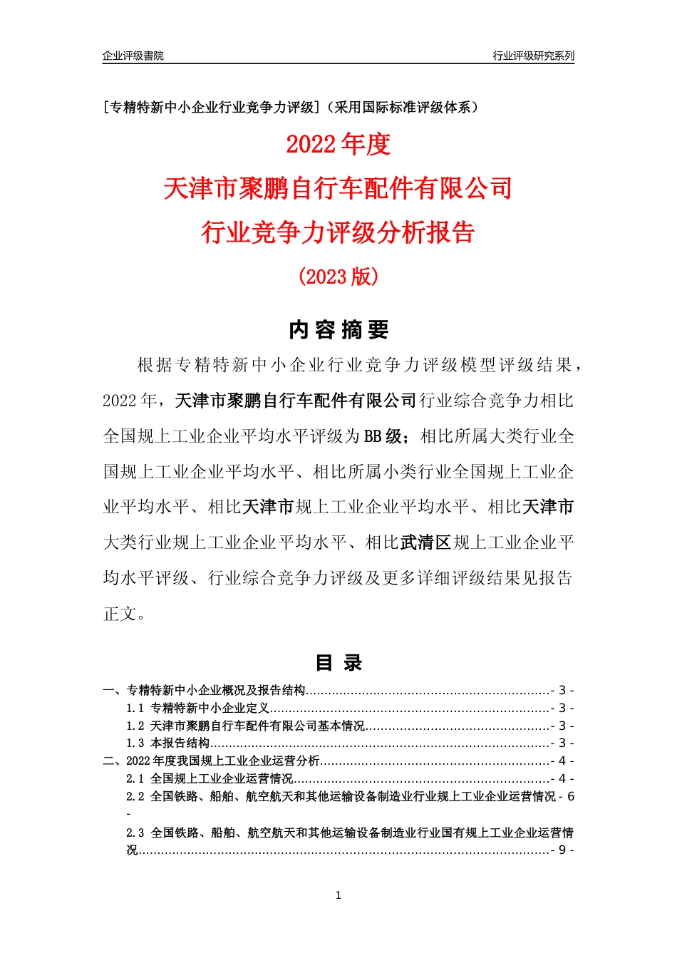 [专精特新]天津市聚鹏自行车配件有限公司行业竞争力评级分析报告(2023版)_第1页