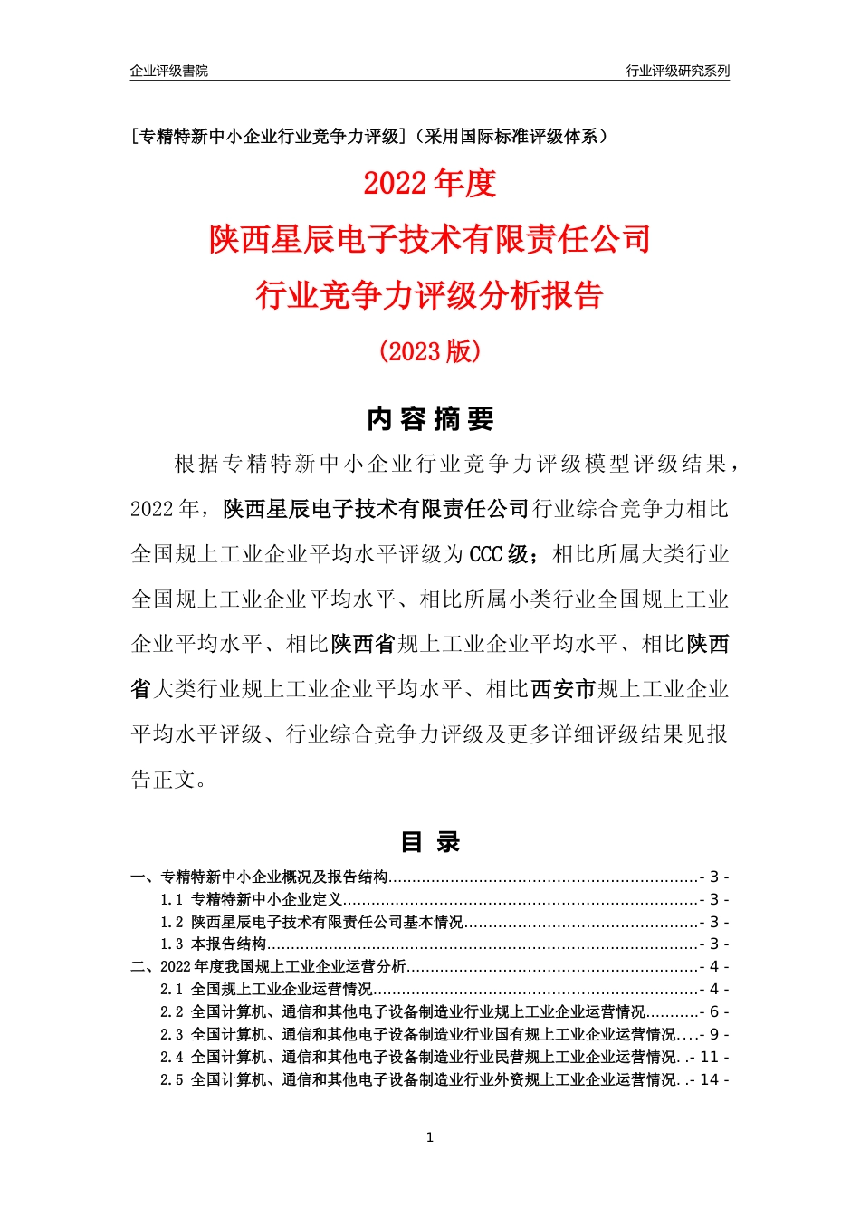 [专精特新]陕西星辰电子技术有限责任公司行业竞争力评级分析报告(2023版)_第1页