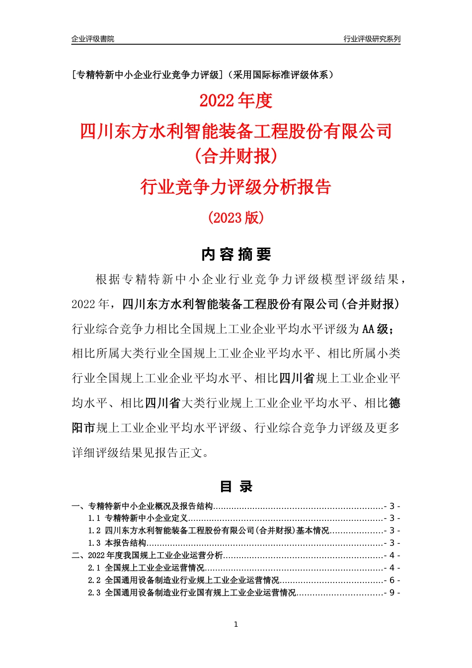 [专精特新]四川东方水利智能装备工程股份有限公司(合并财报)行业竞争力评级分析报告(2023版)_第1页
