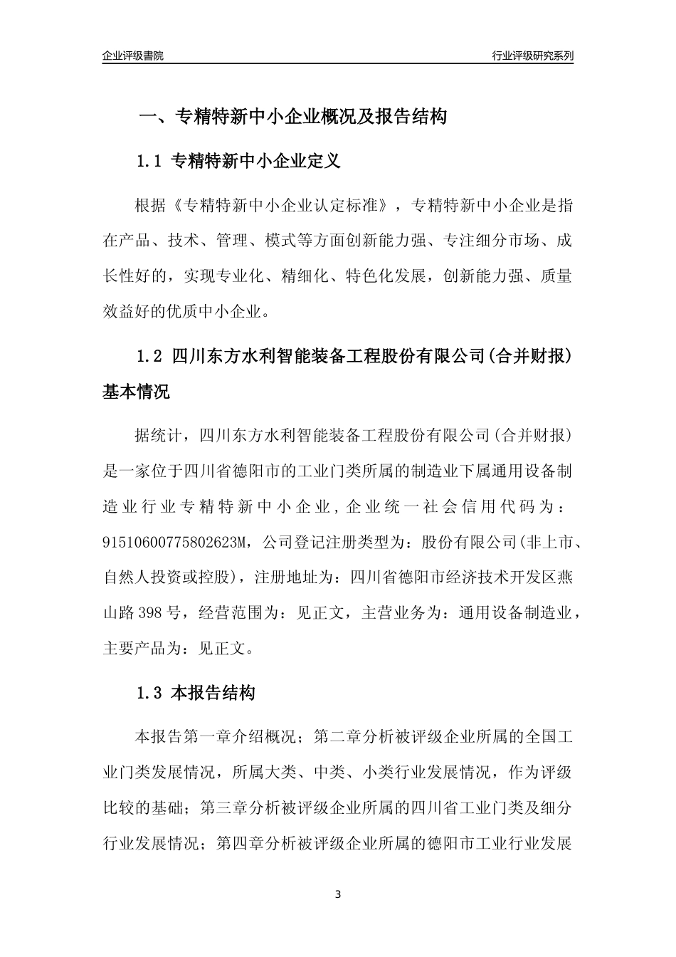 [专精特新]四川东方水利智能装备工程股份有限公司(合并财报)行业竞争力评级分析报告(2023版)_第3页
