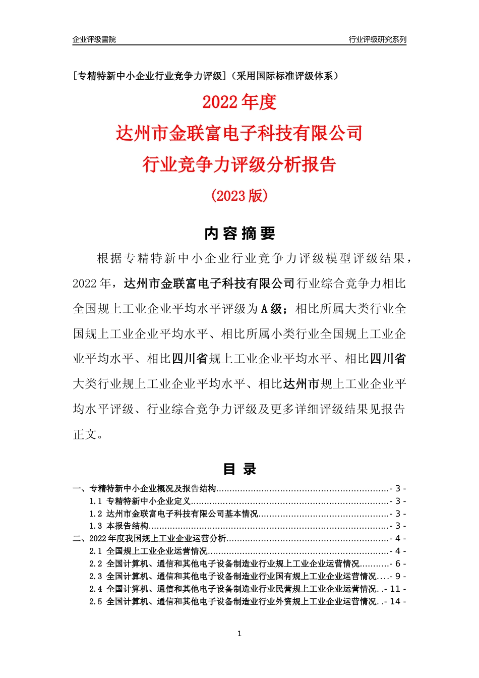 [专精特新]达州市金联富电子科技有限公司行业竞争力评级分析报告(2023版)_第1页
