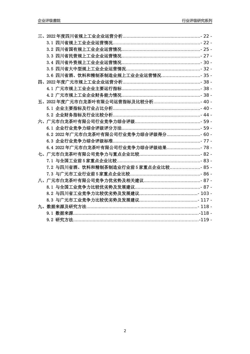 [专精特新]广元市白龙茶叶有限公司行业竞争力评级分析报告(2023版)_第2页