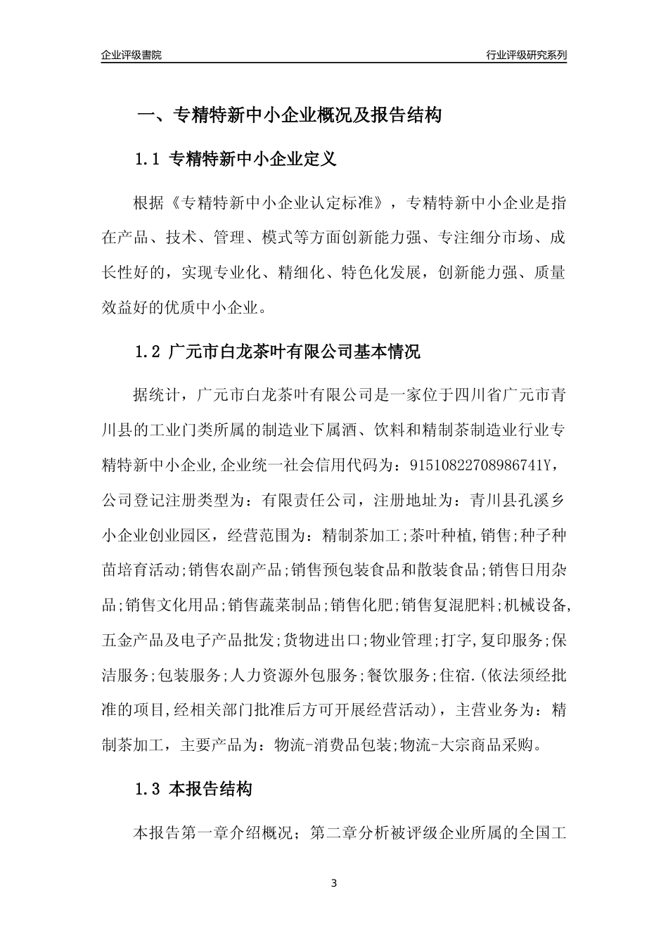 [专精特新]广元市白龙茶叶有限公司行业竞争力评级分析报告(2023版)_第3页
