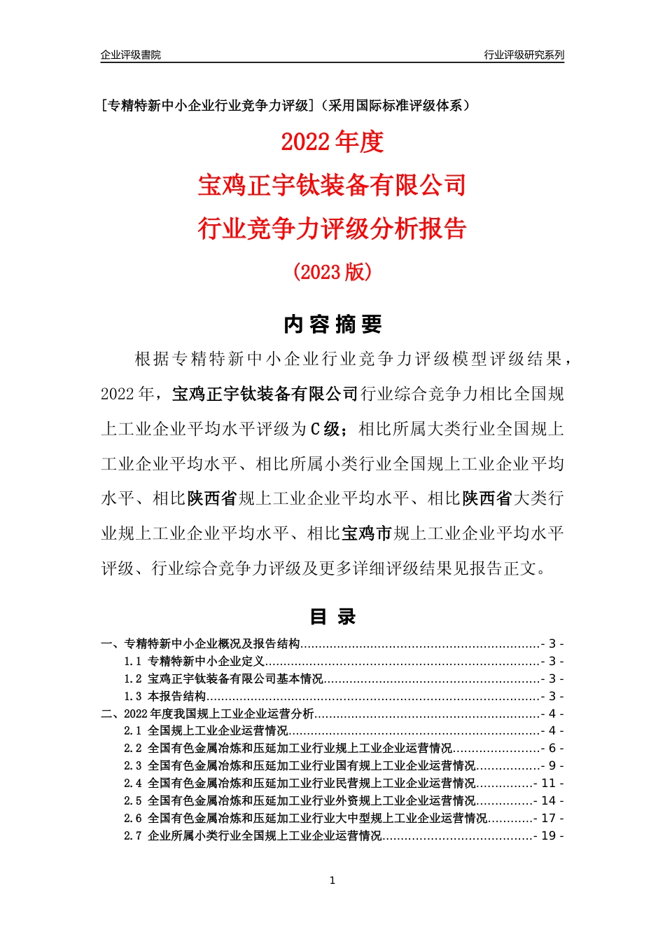 [专精特新]宝鸡正宇钛装备有限公司行业竞争力评级分析报告(2023版)_第1页