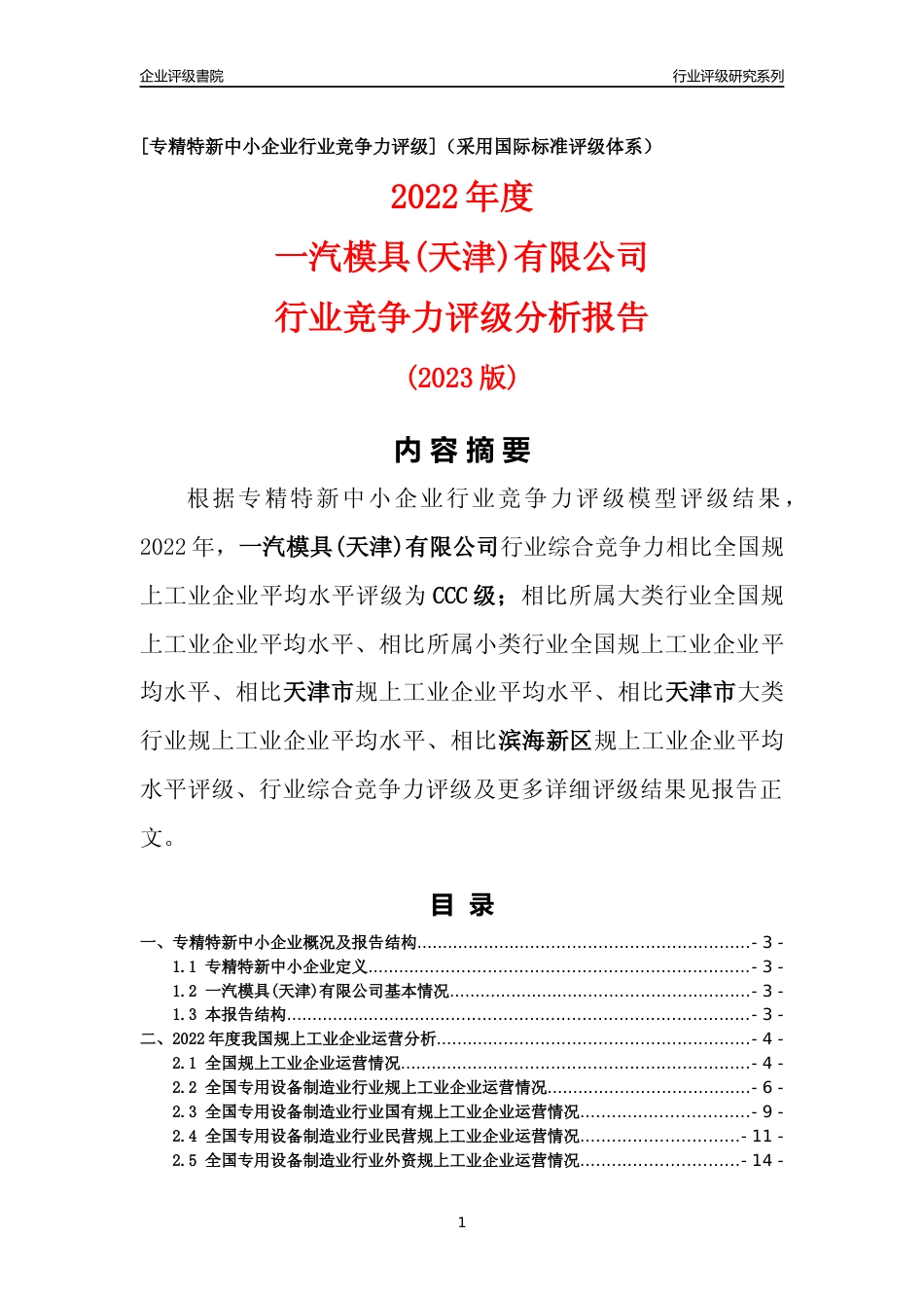 [专精特新]一汽模具(天津)有限公司行业竞争力评级分析报告(2023版)_第1页