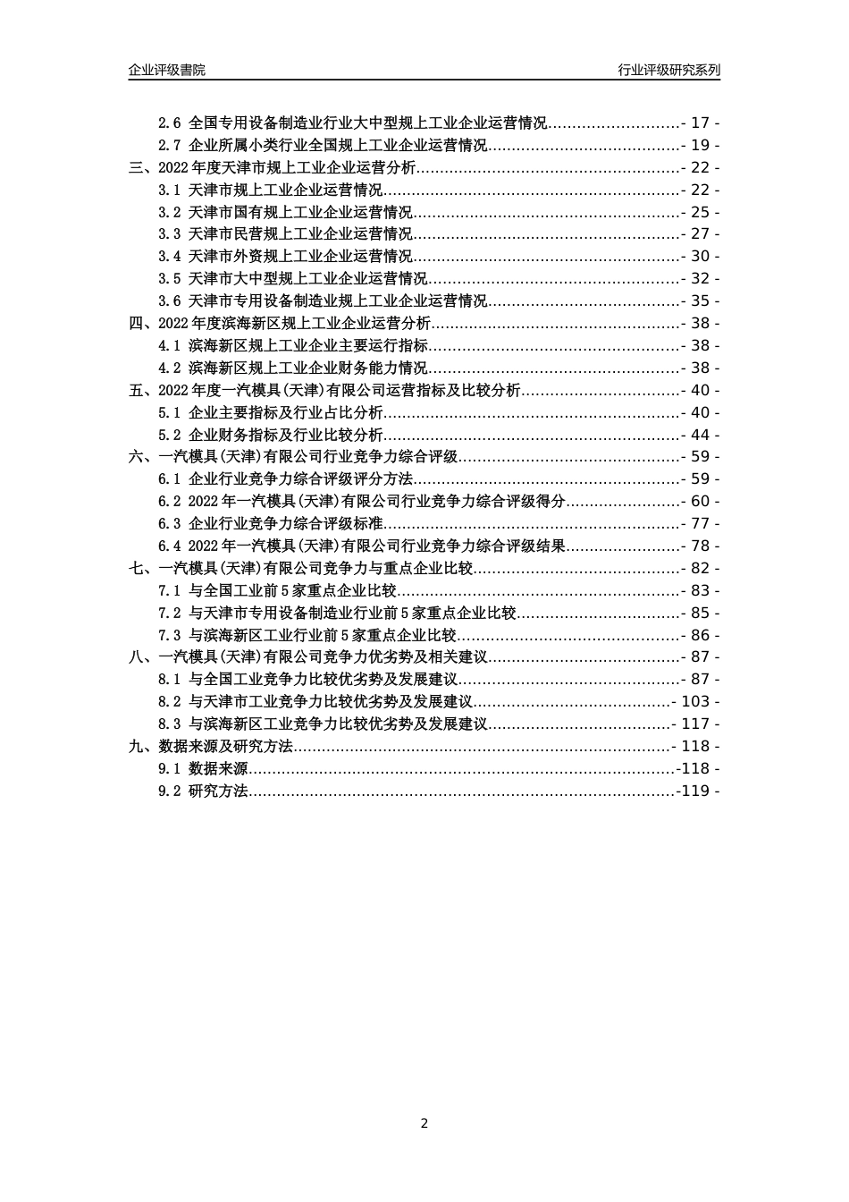 [专精特新]一汽模具(天津)有限公司行业竞争力评级分析报告(2023版)_第2页