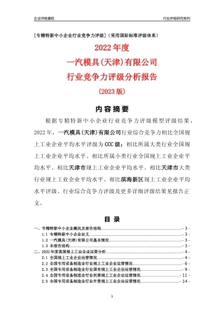 [专精特新]一汽模具(天津)有限公司行业竞争力评级分析报告(2023版)