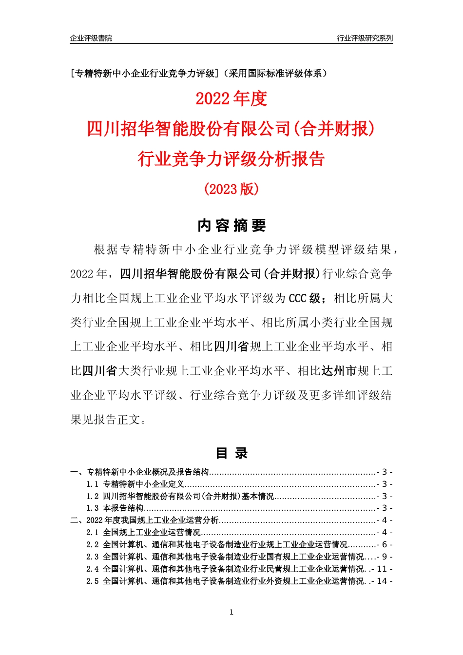 [专精特新]四川招华智能股份有限公司(合并财报)行业竞争力评级分析报告(2023版)_第1页