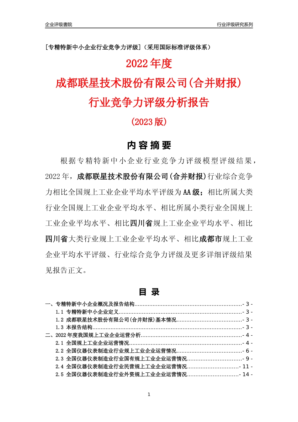 [专精特新]成都联星技术股份有限公司(合并财报)行业竞争力评级分析报告(2023版)_第1页