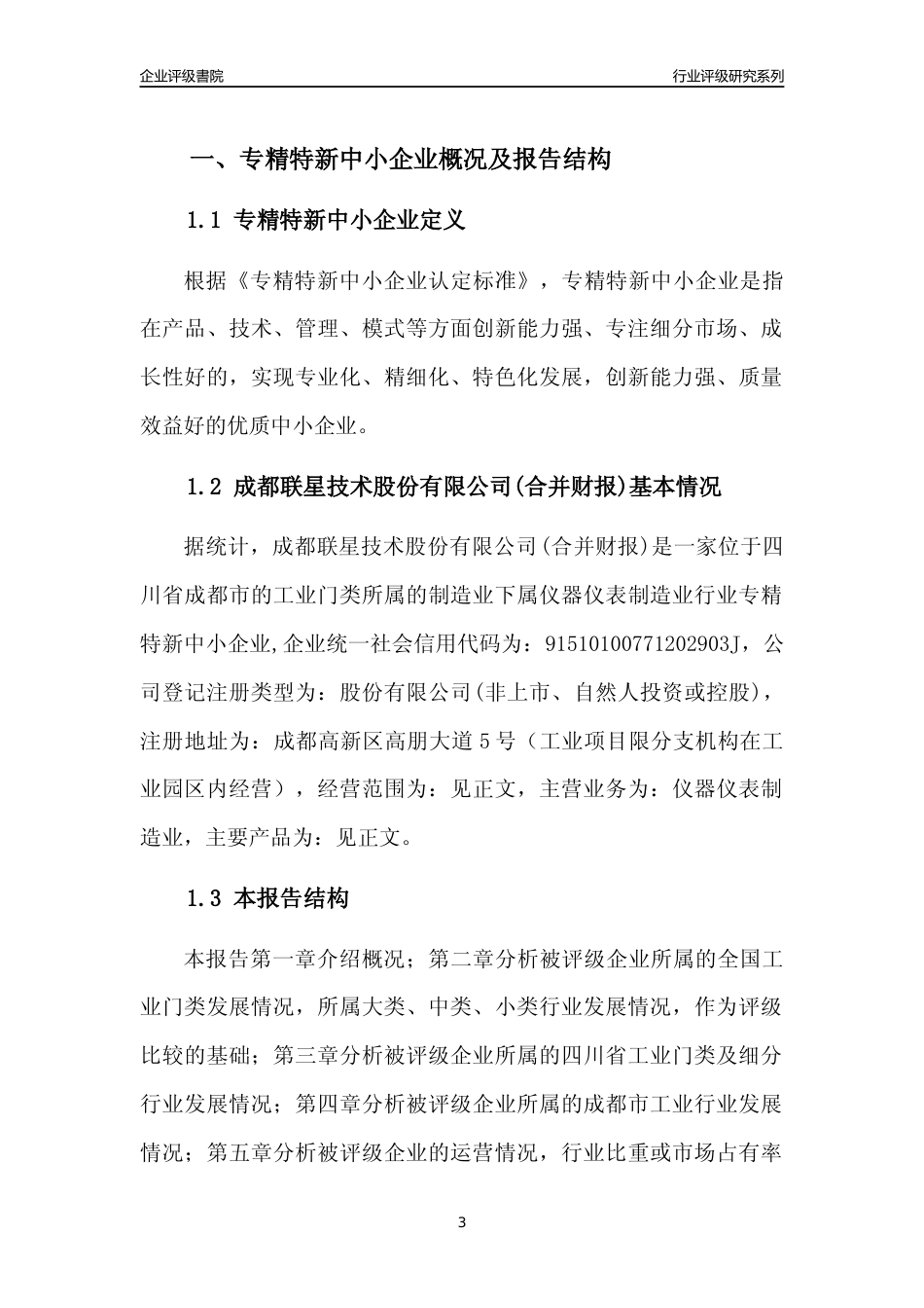 [专精特新]成都联星技术股份有限公司(合并财报)行业竞争力评级分析报告(2023版)_第3页