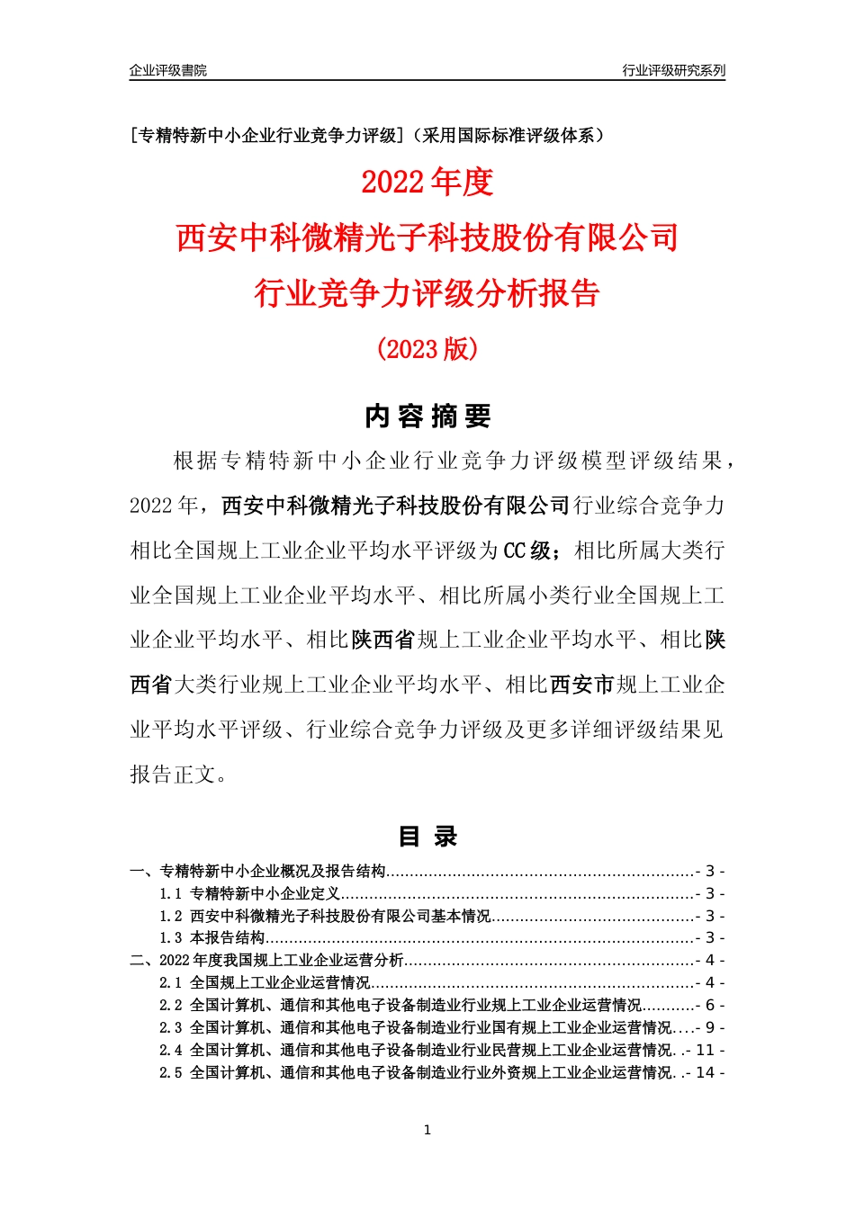 [专精特新]西安中科微精光子科技股份有限公司行业竞争力评级分析报告(2023版)_第1页