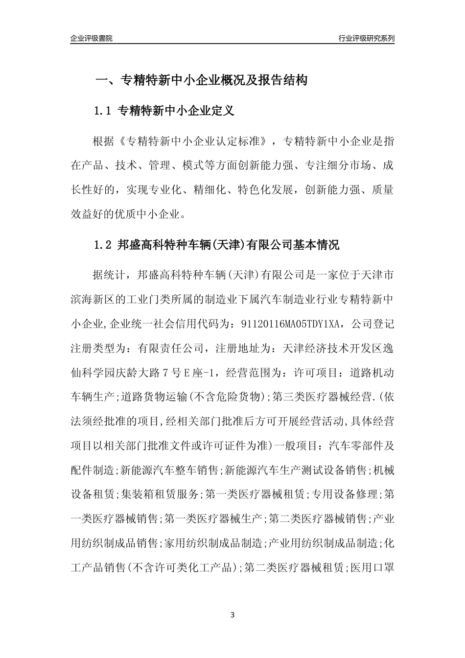 [专精特新]邦盛高科特种车辆(天津)有限公司行业竞争力评级分析报告(2023版)_第3页