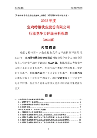 [专精特新]宝鸡特钢钛业股份有限公司行业竞争力评级分析报告(2023版)
