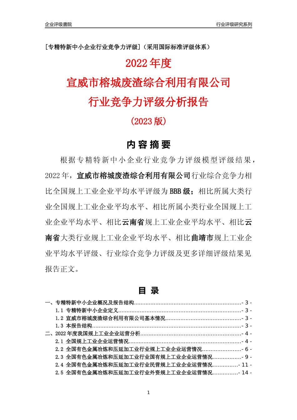 [专精特新]宣威市榕城废渣综合利用有限公司行业竞争力评级分析报告(2023版)_第1页