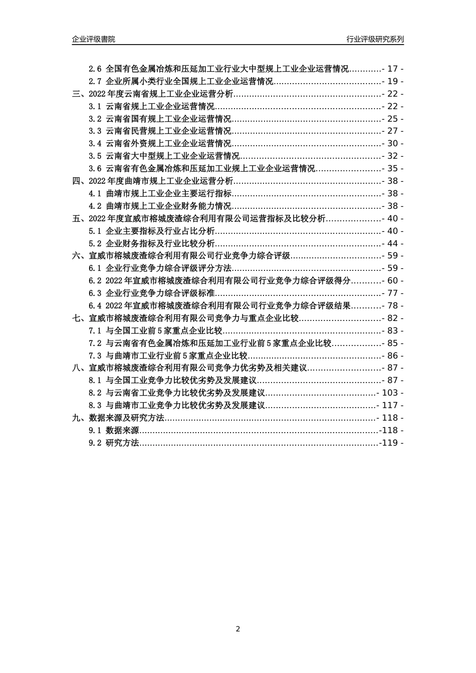 [专精特新]宣威市榕城废渣综合利用有限公司行业竞争力评级分析报告(2023版)_第2页