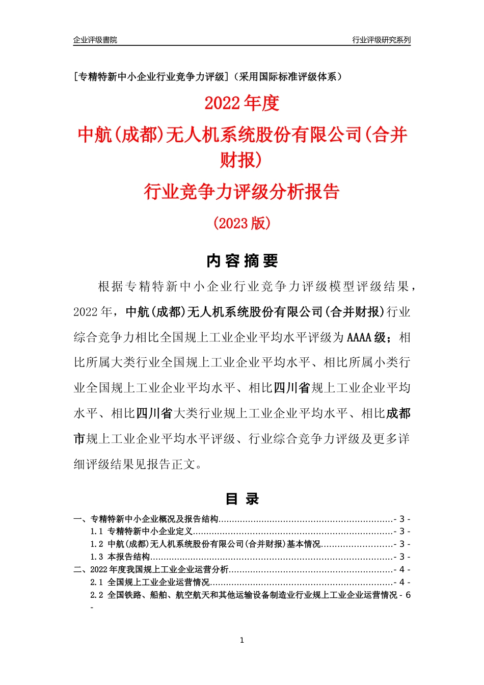 [专精特新]中航(成都)无人机系统股份有限公司(合并财报)行业竞争力评级分析报告(2023版)_第1页