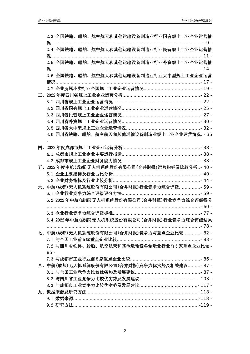 [专精特新]中航(成都)无人机系统股份有限公司(合并财报)行业竞争力评级分析报告(2023版)_第2页