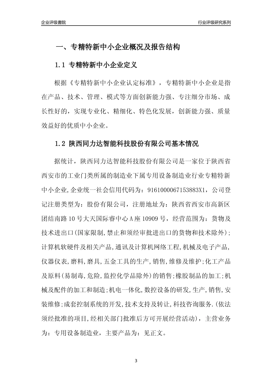 [专精特新]陕西同力达智能科技股份有限公司行业竞争力评级分析报告(2023版)_第3页