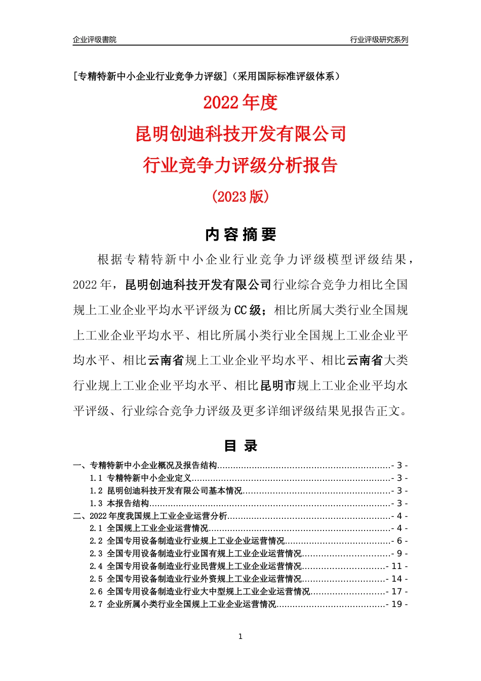 [专精特新]昆明创迪科技开发有限公司行业竞争力评级分析报告(2023版)_第1页