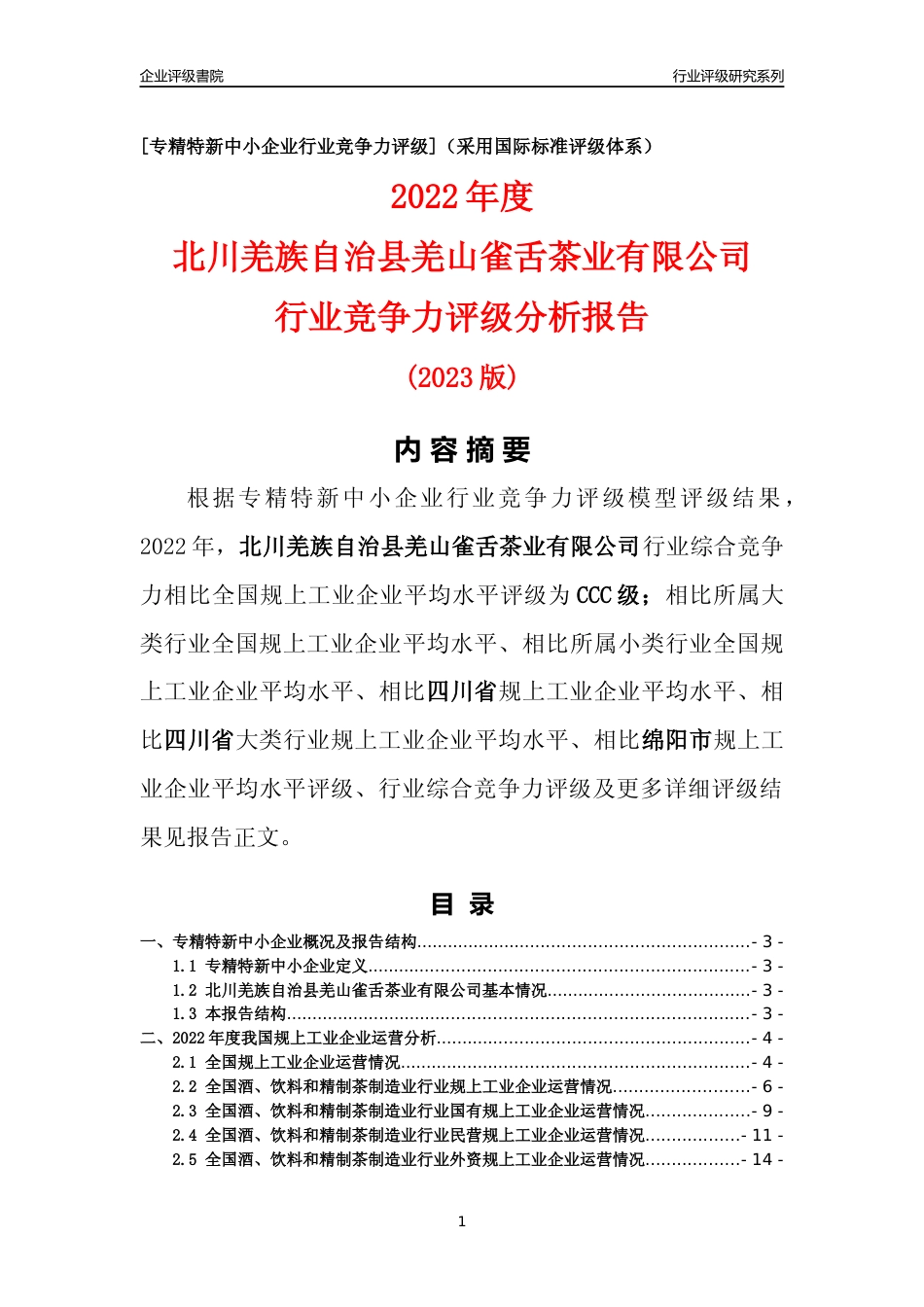 [专精特新]北川羌族自治县羌山雀舌茶业有限公司行业竞争力评级分析报告(2023版)_第1页