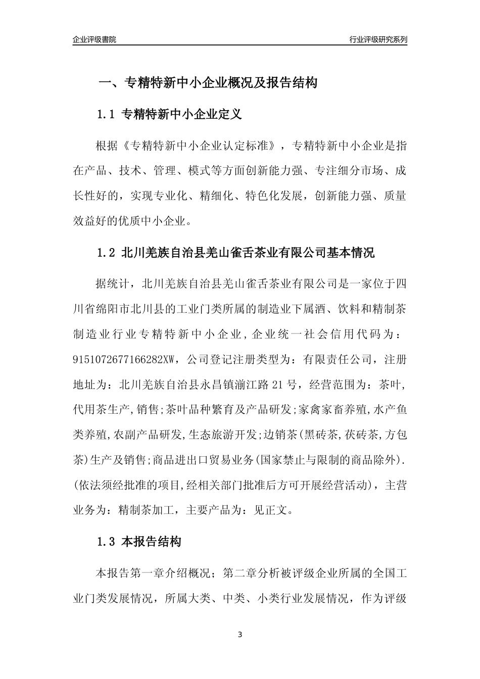 [专精特新]北川羌族自治县羌山雀舌茶业有限公司行业竞争力评级分析报告(2023版)_第3页