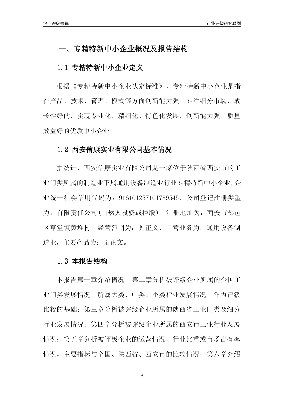 [专精特新]西安信康实业有限公司行业竞争力评级分析报告(2023版)_第3页