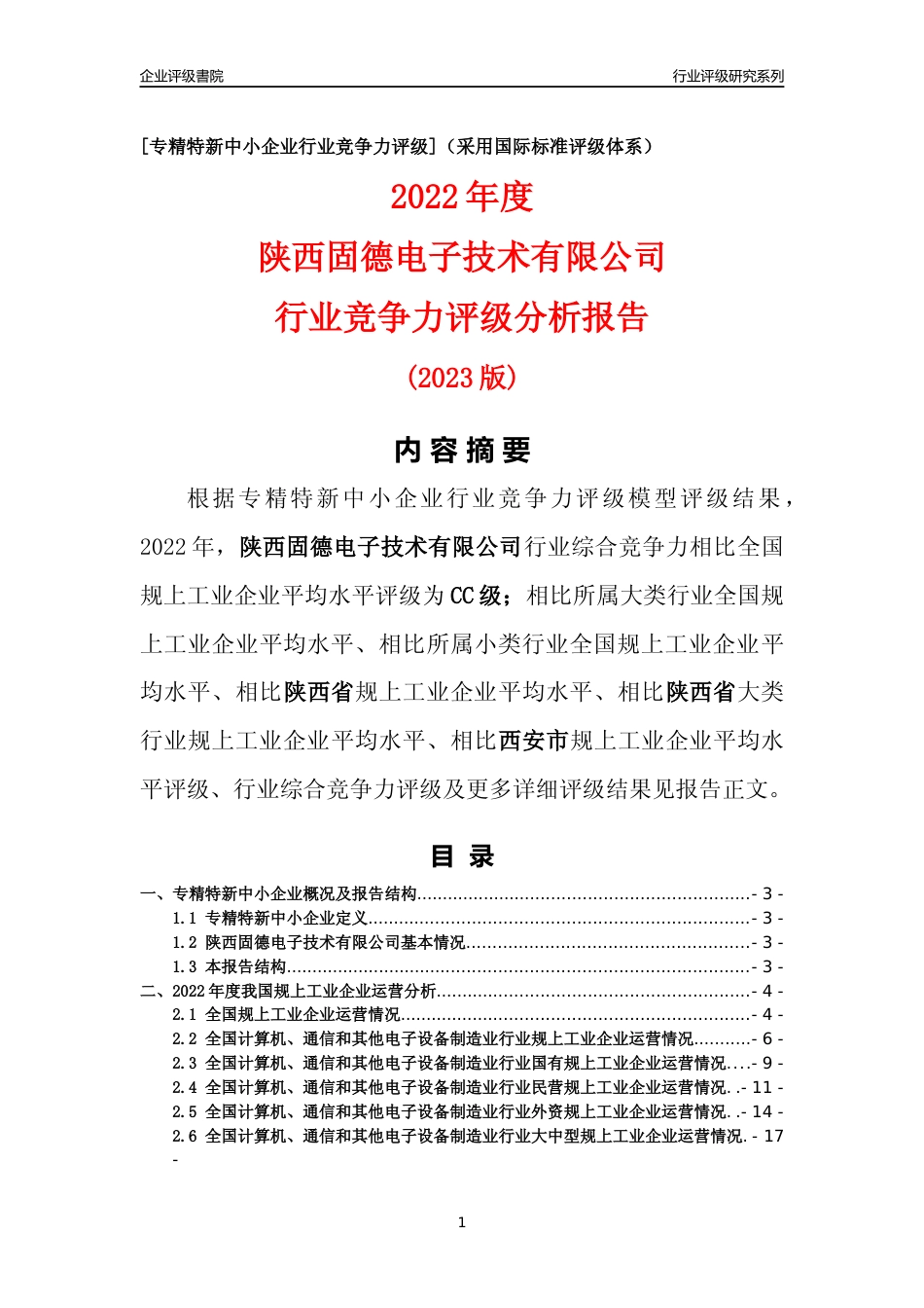 [专精特新]陕西固德电子技术有限公司行业竞争力评级分析报告(2023版)_第1页