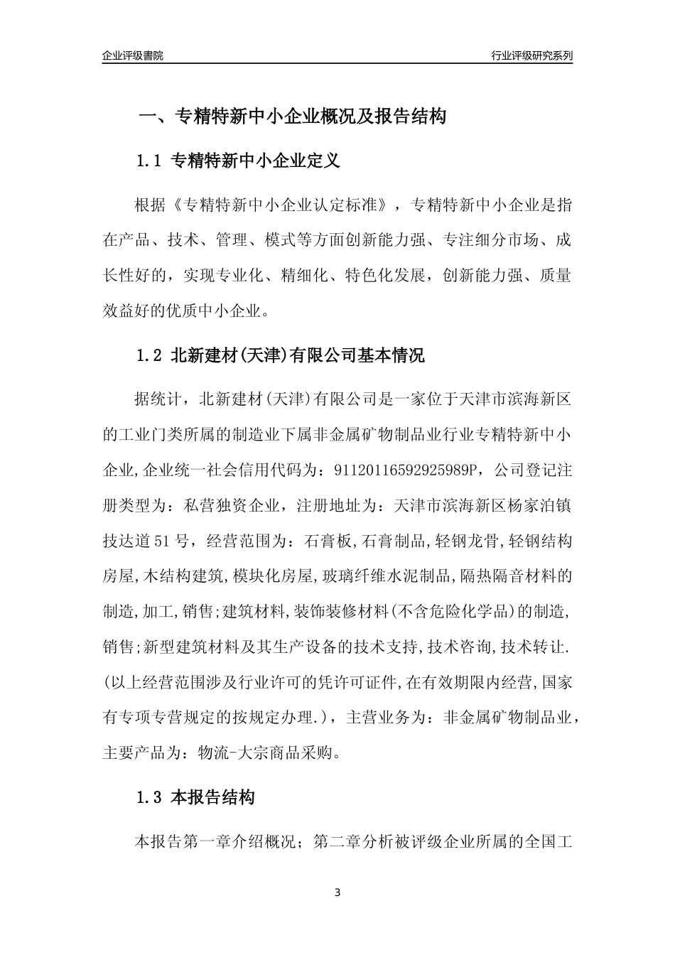 [专精特新]北新建材(天津)有限公司行业竞争力评级分析报告(2023版)_第3页