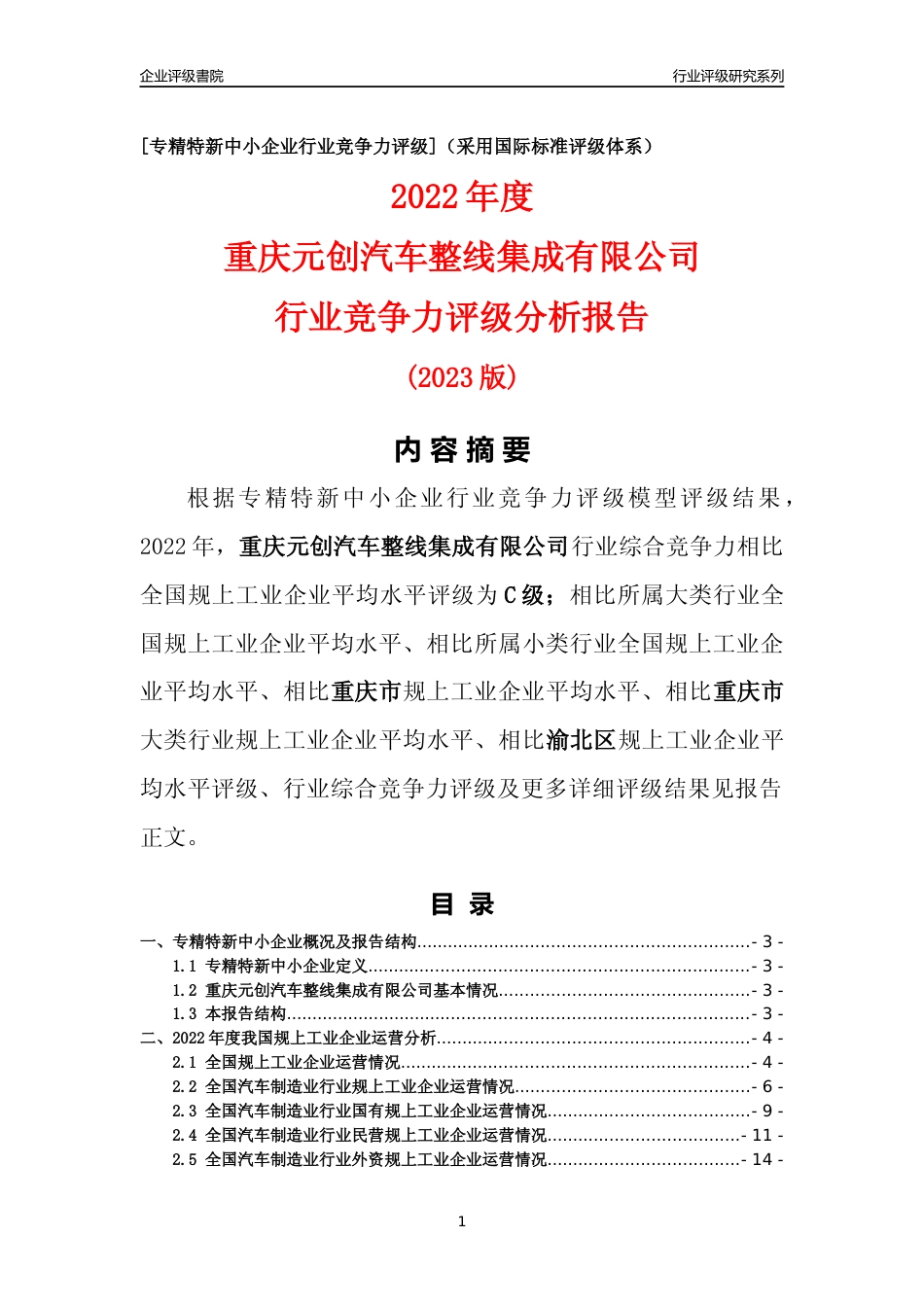 [专精特新]重庆元创汽车整线集成有限公司行业竞争力评级分析报告(2023版)_第1页